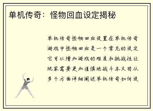单机传奇：怪物回血设定揭秘