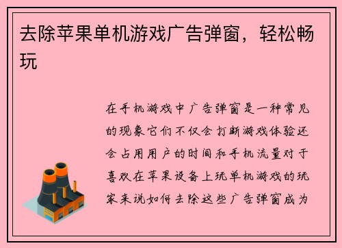 去除苹果单机游戏广告弹窗，轻松畅玩