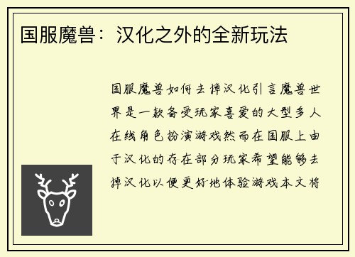 国服魔兽：汉化之外的全新玩法