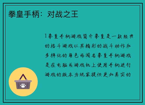 拳皇手柄：对战之王