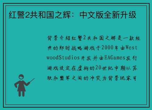红警2共和国之辉：中文版全新升级