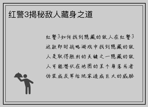 红警3揭秘敌人藏身之道