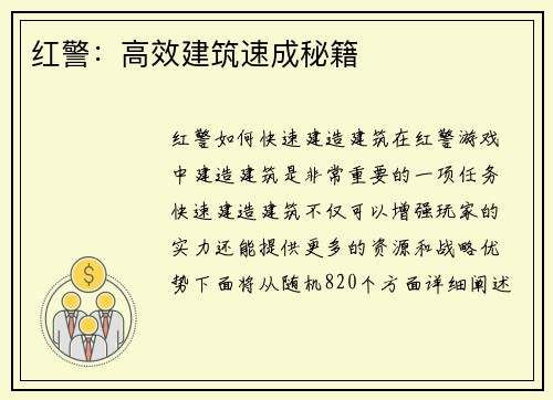 红警：高效建筑速成秘籍