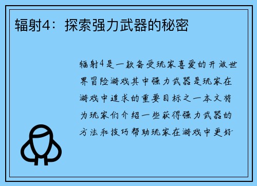 辐射4：探索强力武器的秘密