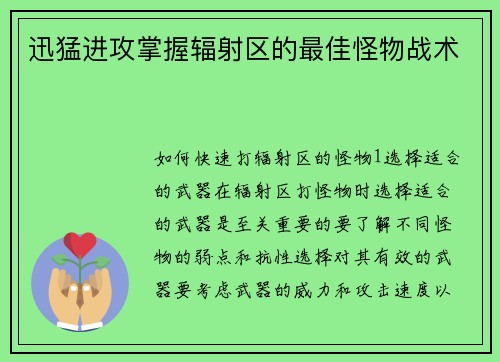 迅猛进攻掌握辐射区的最佳怪物战术