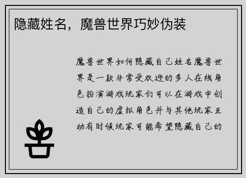 隐藏姓名，魔兽世界巧妙伪装