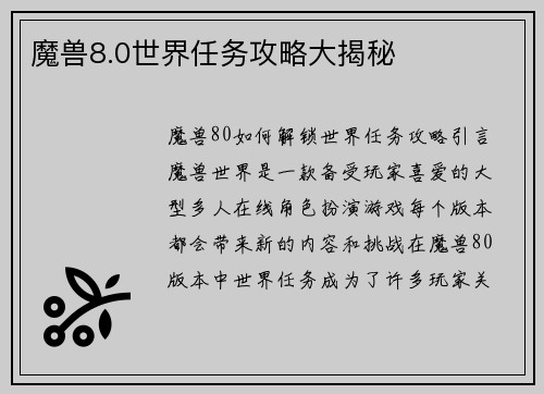 魔兽8.0世界任务攻略大揭秘