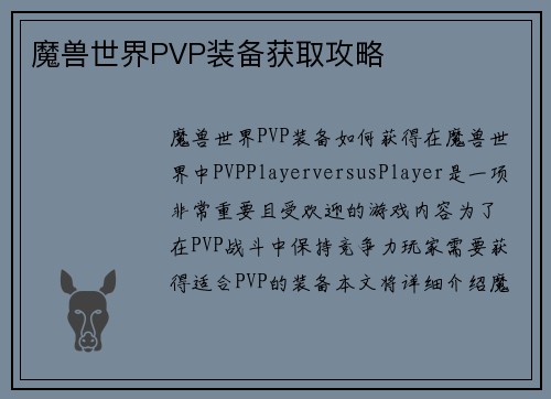 魔兽世界PVP装备获取攻略