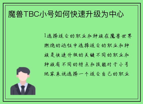魔兽TBC小号如何快速升级为中心