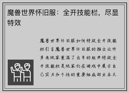 魔兽世界怀旧服：全开技能栏，尽显特效