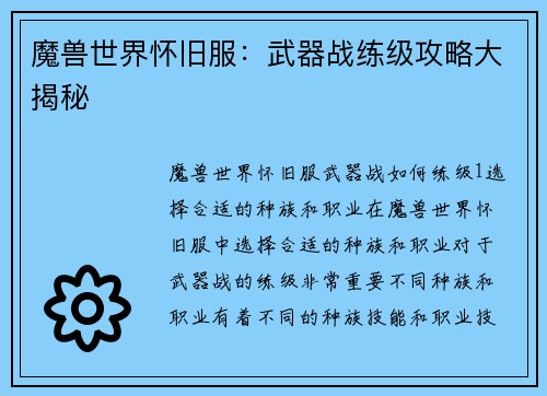 魔兽世界怀旧服：武器战练级攻略大揭秘