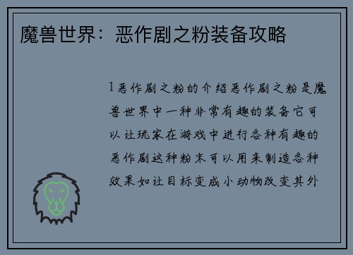 魔兽世界：恶作剧之粉装备攻略