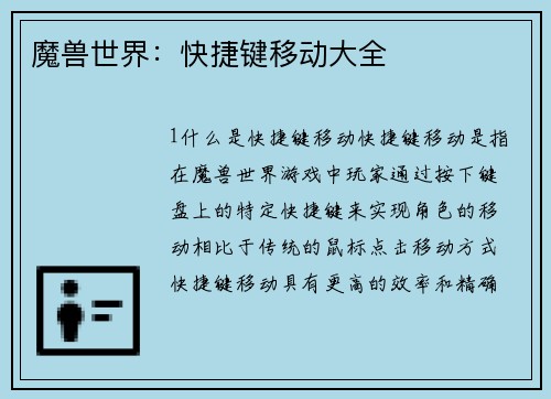 魔兽世界：快捷键移动大全