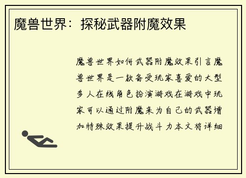 魔兽世界：探秘武器附魔效果