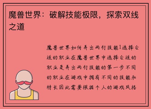 魔兽世界：破解技能极限，探索双线之道