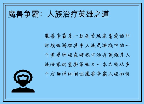 魔兽争霸：人族治疗英雄之道