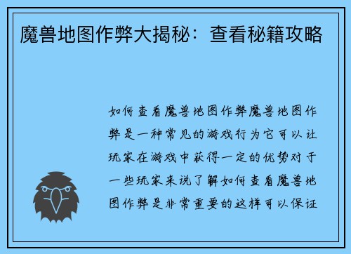 魔兽地图作弊大揭秘：查看秘籍攻略