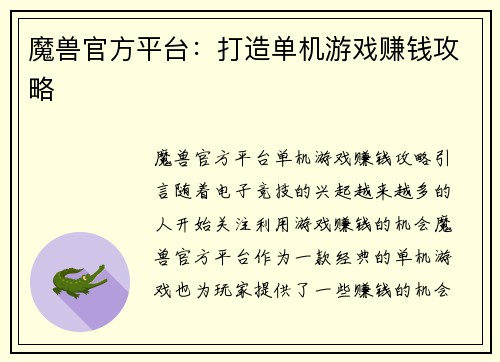 魔兽官方平台：打造单机游戏赚钱攻略