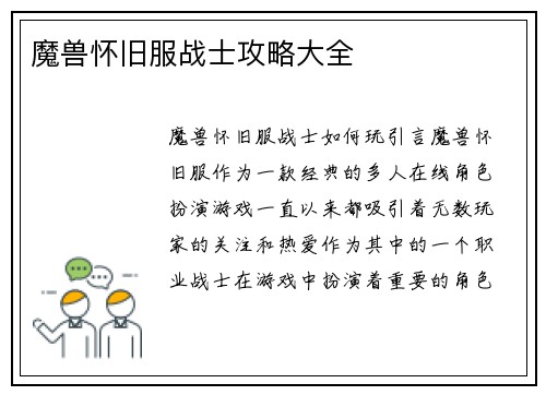 魔兽怀旧服战士攻略大全