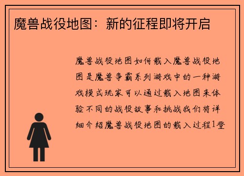 魔兽战役地图：新的征程即将开启