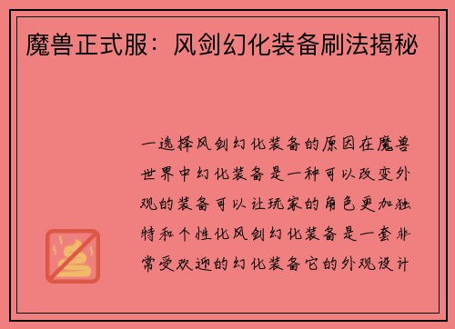 魔兽正式服：风剑幻化装备刷法揭秘