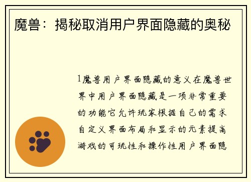 魔兽：揭秘取消用户界面隐藏的奥秘